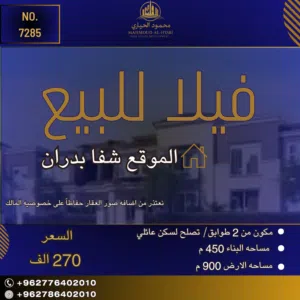 إعلان رقم (7285) فيلا العمر بانتظارك في قلب شفا بدران!