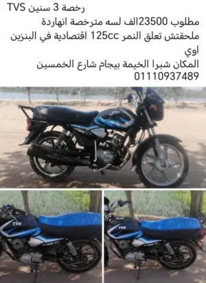 TVS رخصة 3 سنين