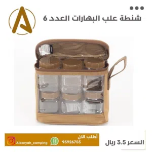 شنط علب البهارات (الاسعار في الصور)