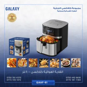 قلاية هوائية كلاكسي 8 لتر