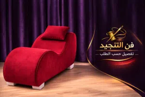 تفصيل اريكه حسب الطلب