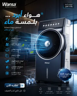 مكيف ونسا هواء يعمل بالماء
