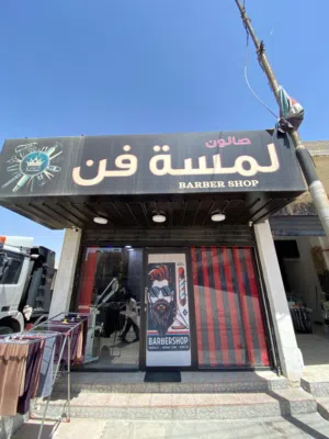 صالون حلاقة رجالي مجهز كامل للبيع