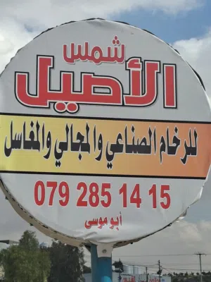 شمس الاصيل للرخام الصناعي
