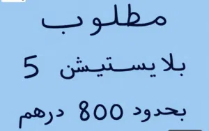 مطلوب بلا يستيشن 5 pro بحدود 800 درهم