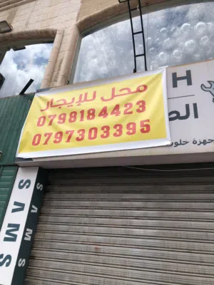 محل ومخزن ومكتب للايجار