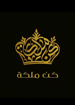 كُنِ ملكة