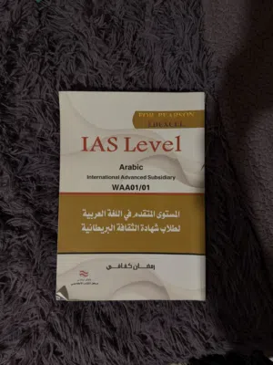Pearson Edexcel IAS Level Arabic Textbook (WAA01/01)  كتاب اللغة العربية للمستوى المتقدم IAS