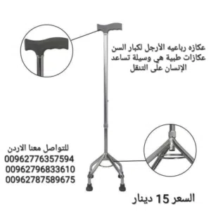 عكازة رباعية الارجل مقبض يمكن تقليل التعب وتوفير تجربة أكثر راحة يتكون الطرف السفلي
