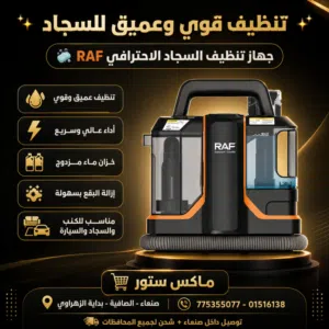 جهاز تنظيف السجاد الاحترافي RAF - لنظافة عميقة لا مثيل لها!