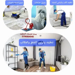 مِسك لخدمات التنظيف