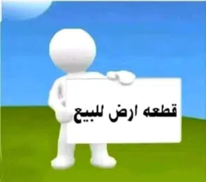 قطعه ارض للبيع