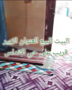 بيت زراعي ارض بلدية بالزبير قرب حي الاندلس منطقة حلوة وبيت بي حوش كبير