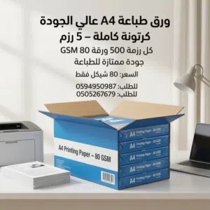 ورق طباعة A4 للبيع