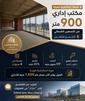 مكتب للبيع في التجمع الخامس