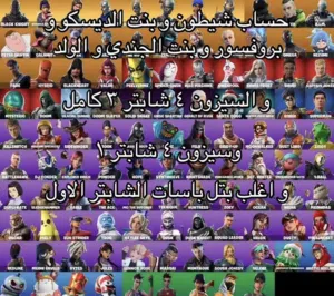حساب فورت شيطون و بروفسور و اكثر وفيه اغلب بتل باسات الشابتر الاول الحساب من 2017 سعره 350 ويمكن انز
