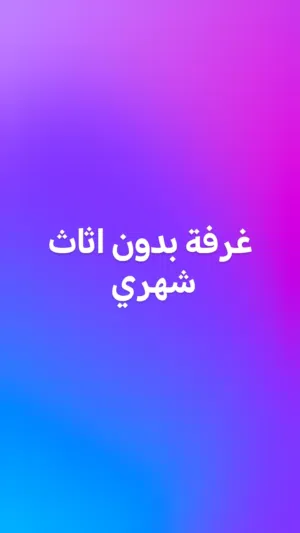 غرفة لايجار شهري عائلة او شخص واحد
