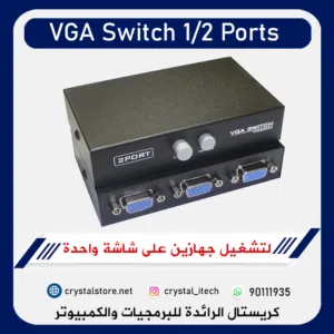 موزع شاشة VGA Switch 2 ports