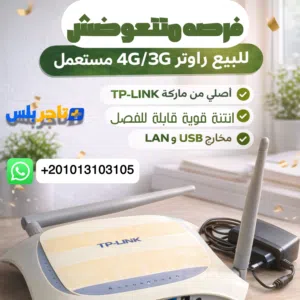 راوتر TP-Link TL-MR3220 3G/4G واي فاي منزلي – يدعم USB مودم – مستعمل بحالة جيدة