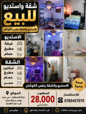 شقة وستوديو للبيع