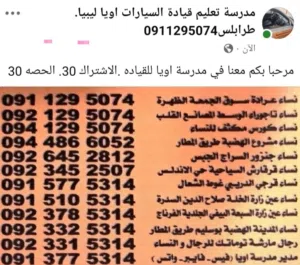 مدرسة تعليم القيادة اويا طرابلس ليبيا