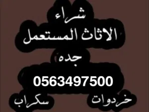 شراء سكراب والأجهزة تكييف جده