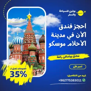 مطلوب شريك ممول لشركه سياحه في موسكو