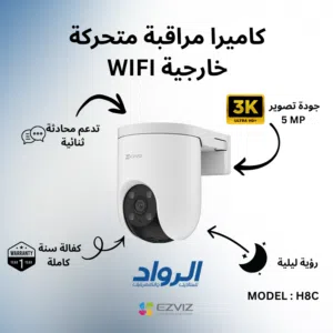 كاميرا مراقبة خارجية متحركة EZVIZ H8c واي فاي - دقة 3K Ultra HD+ 5MP مع كفالة سنة
