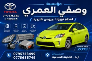 قطع تويوتا بريوس هايبرد ،،،  تويوتا C هايبرد تويوتا V هايبرد نيسان ليف كهرباء