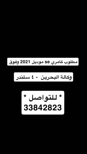 مطلوب تويوتا كامري موديل2021 SE