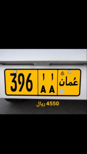 رقم ثلاثي للبيع 396 أ أ
