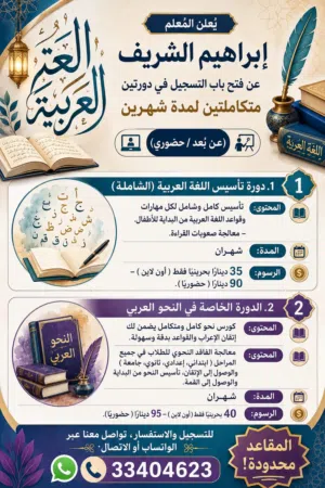 دورات اللغة العربية ( تأسيس ) و النحو الشاملتان.