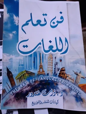 فن تعلم اللغات 