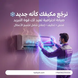 صيانة جميع انواع المكيفات