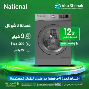 للبيع غسالة ناشيونال 9كيلو 1400دورة  22برنامجاقساط مريحة بدون دفعة واصل باب بيتك