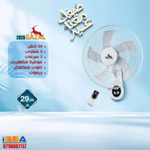 مروحه  Gazal 20 انش  5 شفرات 3 سرعات ماتور نحاس كفاله سنه