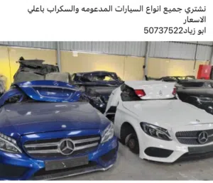 نشتري جميع أنواع السيارات السكراب والمدعومه تسقيط باعلي الأسعار