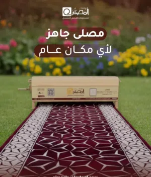 المصلى المتنقل