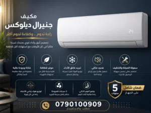 مكيفات جنرال ديلوكس 1 طن نسبة توفير 70% نحاس بالكامل كفاله 5 سنوات شامل توصيل وتركيب مجانا