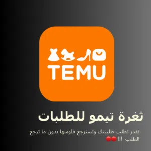 ثغرة تيمو للطلبات