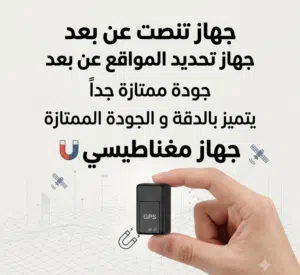 الجهاز الاكثر طلباً الان توفر جودة ممتازة تقدر تحدد لك للموااقع عن بعد و تنصصت الاصوات عن بعد