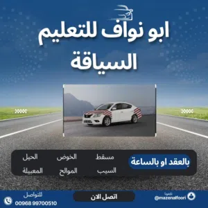 أبو نواف لتعليم السياقة