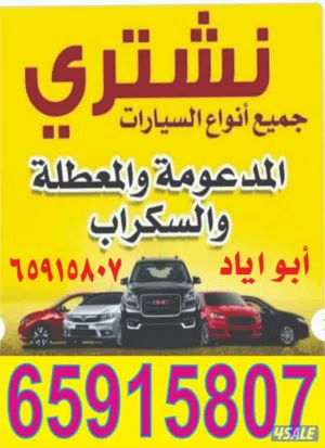 نشتري جميع انواع السيارات والمدعومه والسكر اب والتسقط
