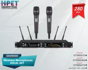 مايكروفون لاسلكي احترافي SKM9000  أداء عالي وجودة صوت نقية