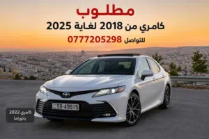 مطلوب كامري 2018-2025 للشراء الفوري للتواصل الرقم في الوصف