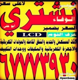 نشتري الأثاث المستعمل