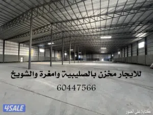 للايجار مخزن ومستودعات للتخزين الصليبية وامغرة والشويخ
