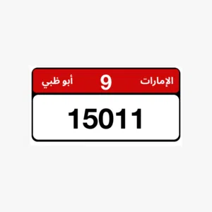 للبيع رقم مميز لوحات ابوظبي الفئة 9