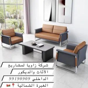 يتوفر لدينا جميع أنواع الأثاث الداخلي بسعر مناسب