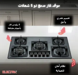 غاز غاطس 5 عيون الكترا  يتوفر تشكيلة من طباخات الغاز 5 عيون و 4 عيون  حرق اسعار
